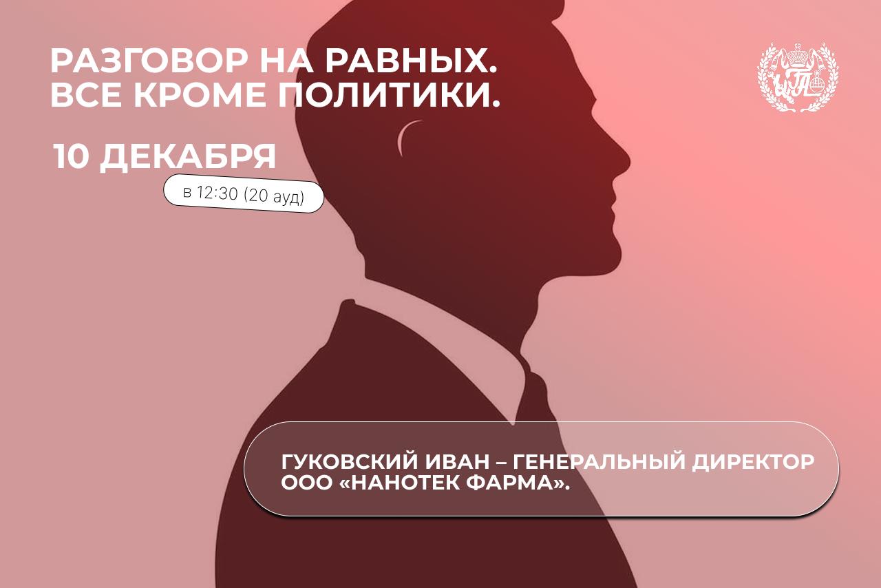 Встреча в формате «Разговор на равных» с Гуковским Иваном Сергеевичем