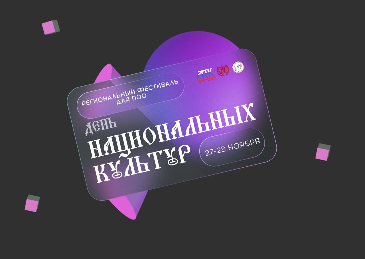 Первый региональный фестиваль «День национальных культур»