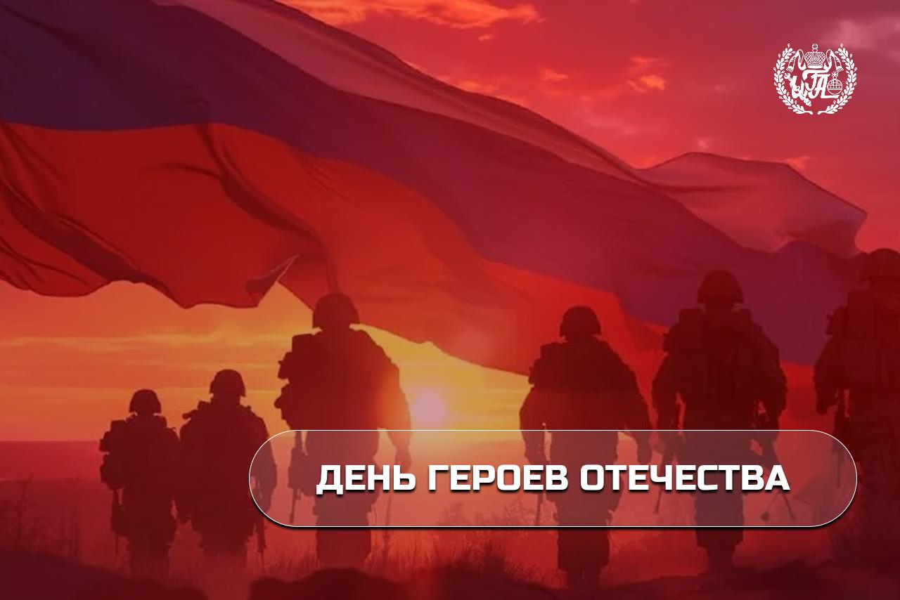 Сегодня, 9 декабря, мы отмечаем День Героев Отечества.